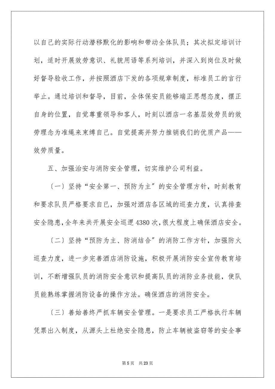 2023年关于保安个人工作总结模板集合10篇.docx_第5页