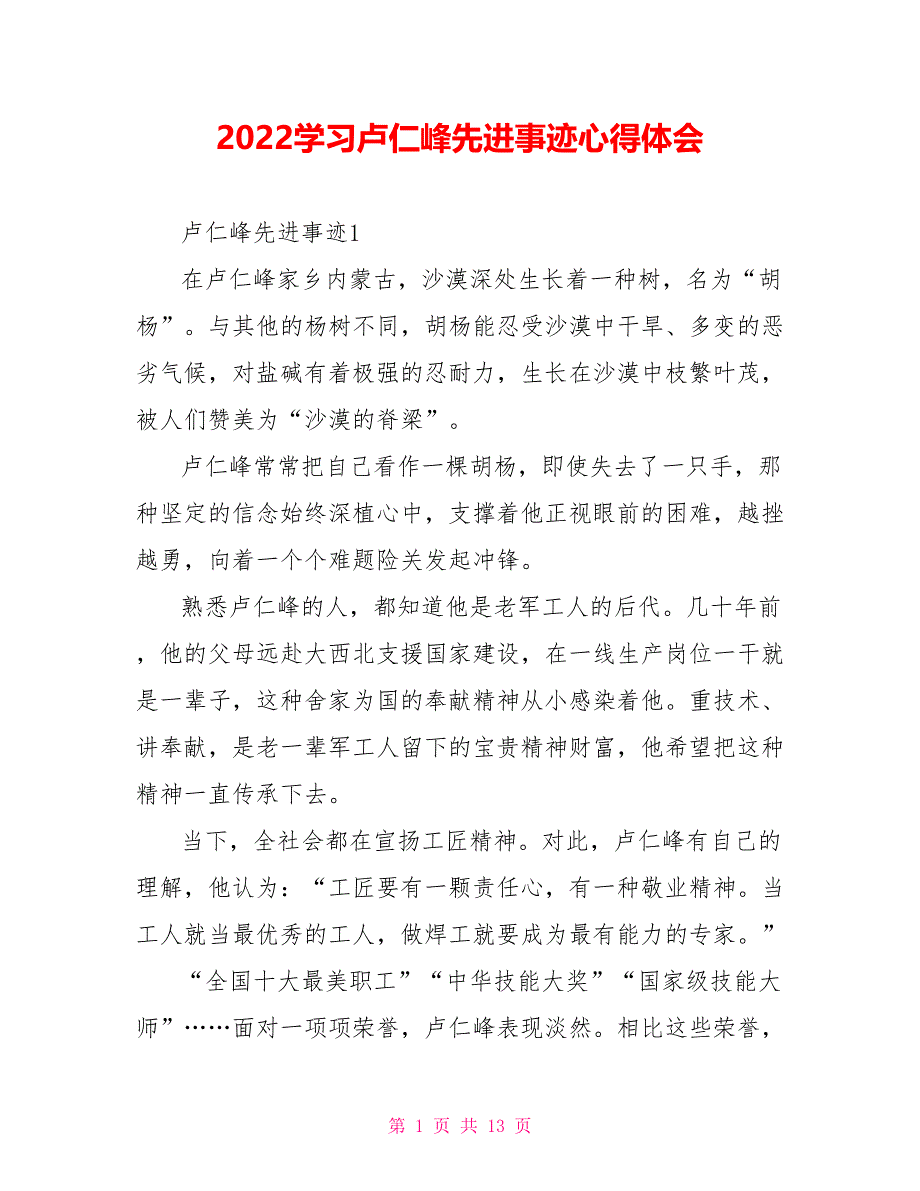 2022学习卢仁峰先进事迹心得体会_第1页