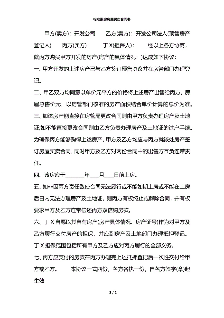 标准期房房屋买卖合同书_第2页