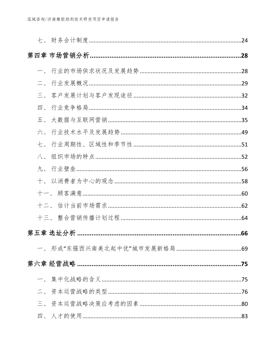 济南橡胶助剂技术研发项目申请报告_第3页