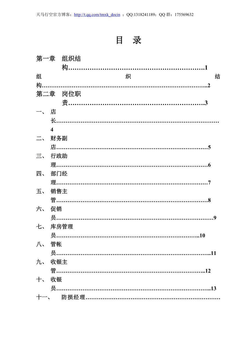 《电器店长手册》word版.doc_第1页