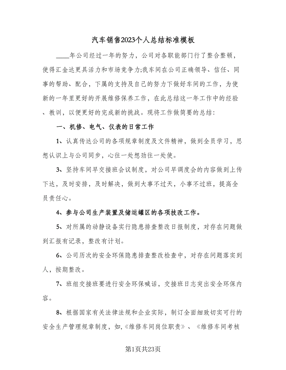 汽车销售2023个人总结标准模板（六篇）.doc_第1页