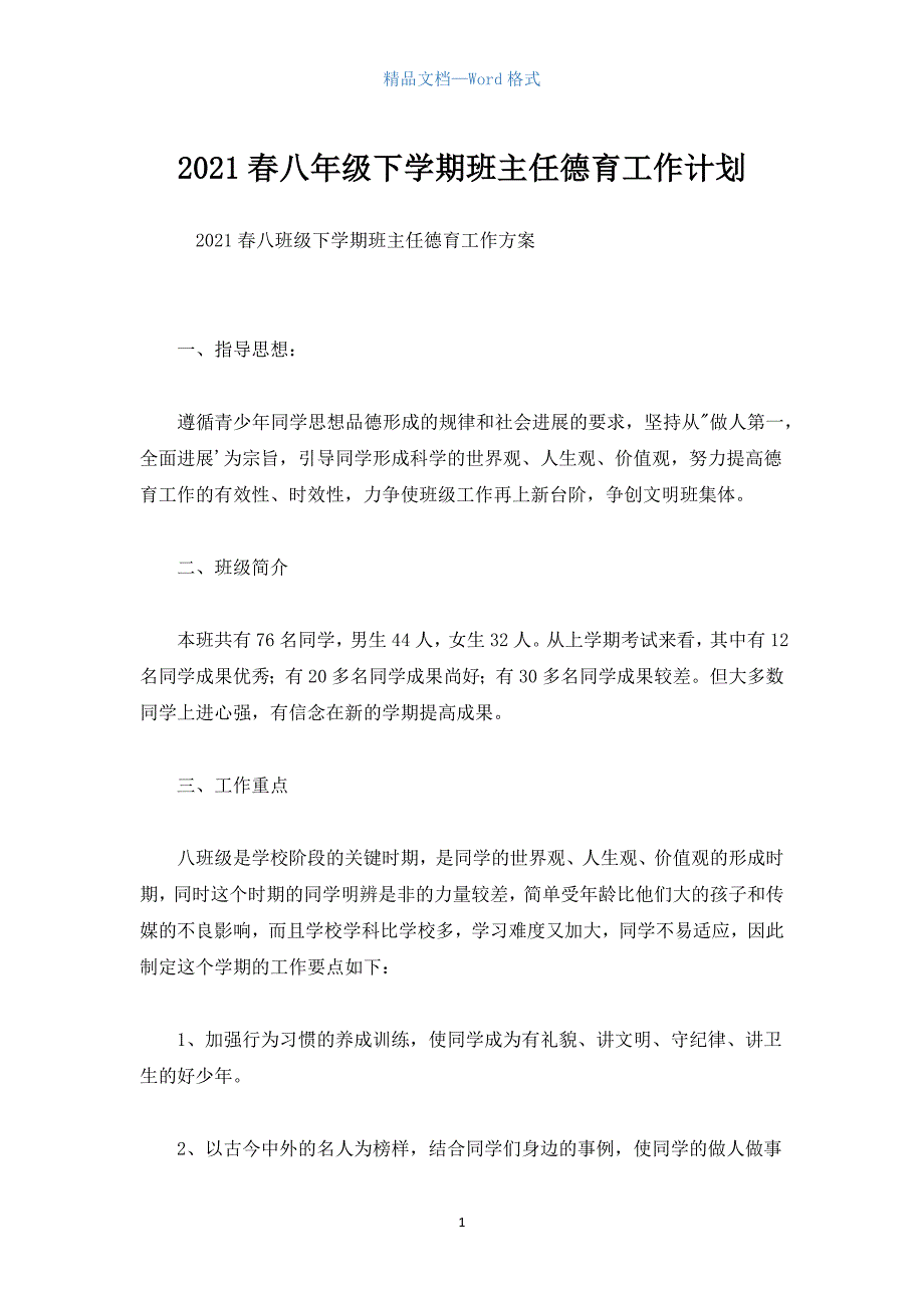 2021春八年级下学期班主任德育工作计划.docx_第1页