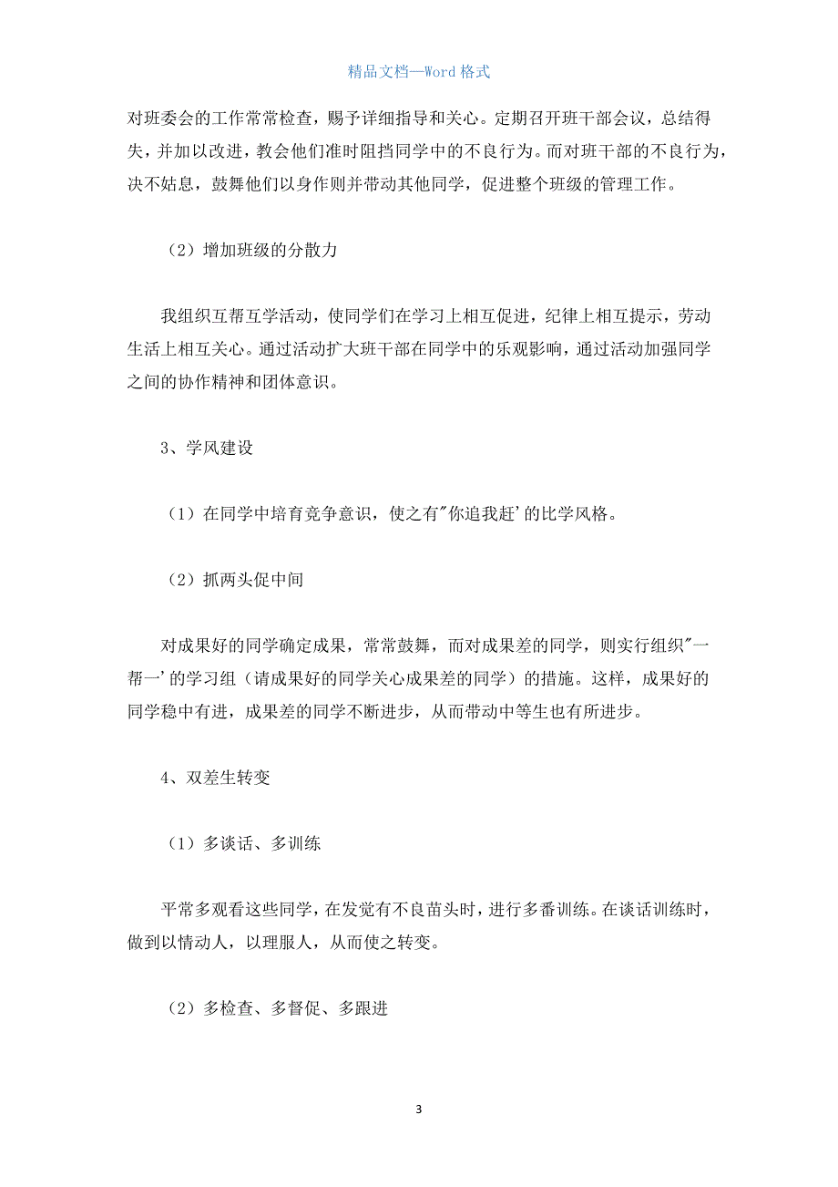 2021春八年级下学期班主任德育工作计划.docx_第3页