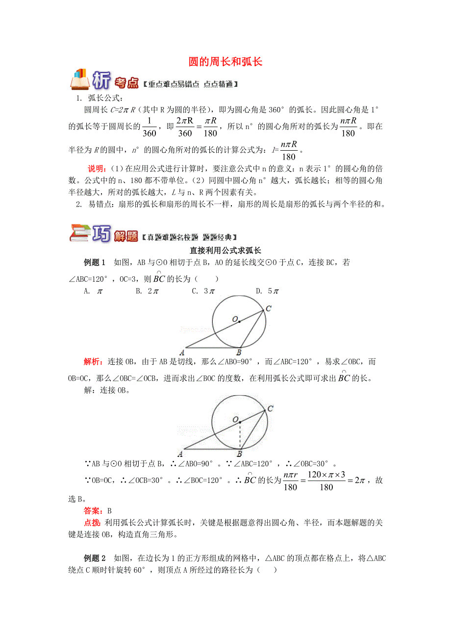 九年级数学上册专题突破讲练圆的周长和弧长试题新版青岛版_第1页