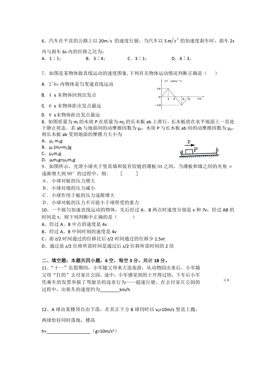 辽宁省大连市第二十三中2010-2011学年高一物理上学期期中考试（无答案）_第2页