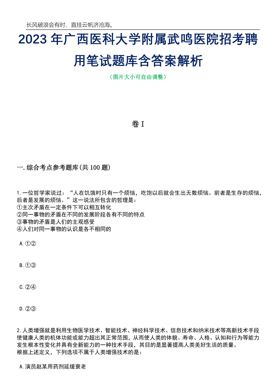 2023年广西医科大学附属武鸣医院招考聘用笔试题库含答案解析_第1页