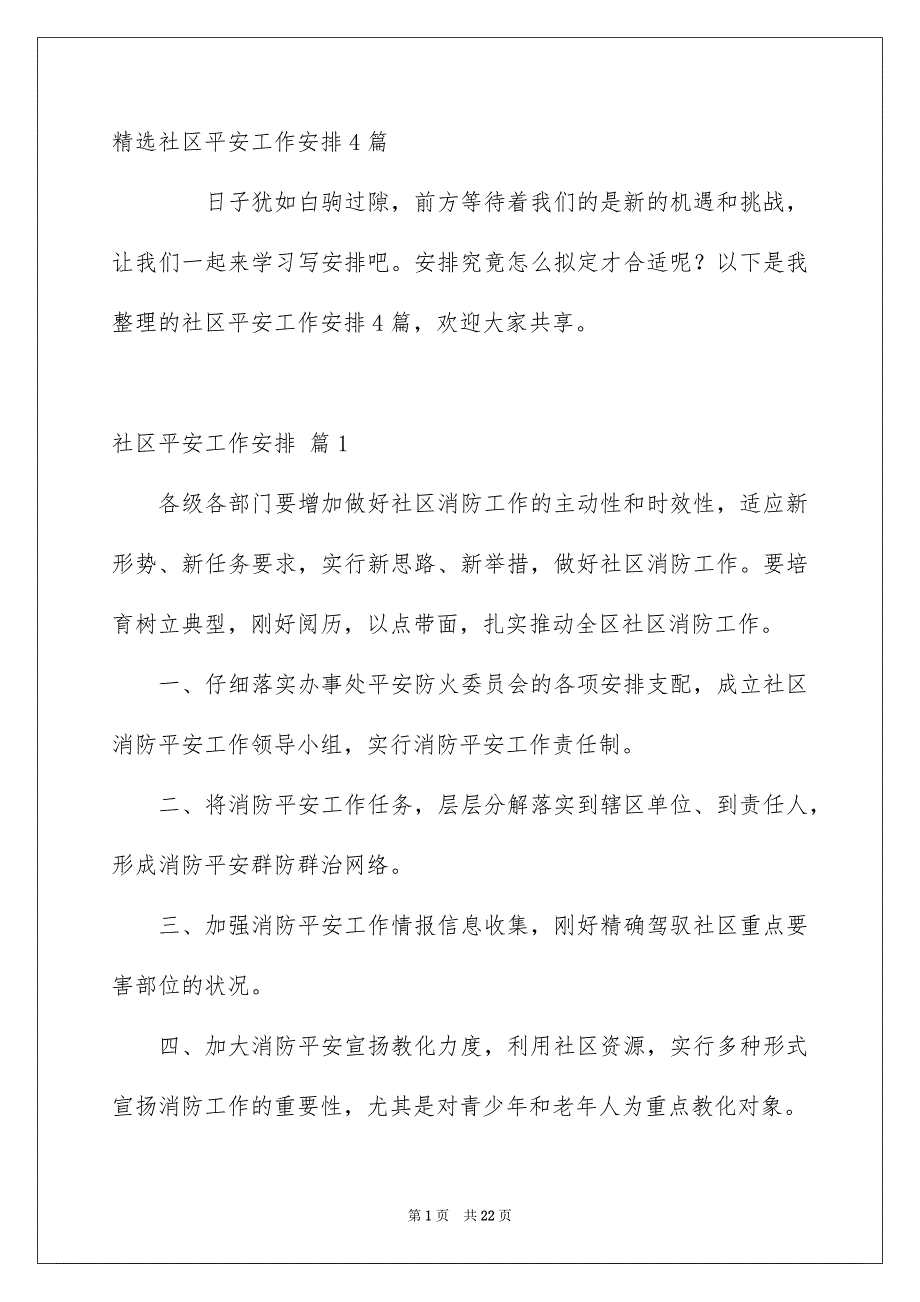 精选社区平安工作安排4篇_第1页