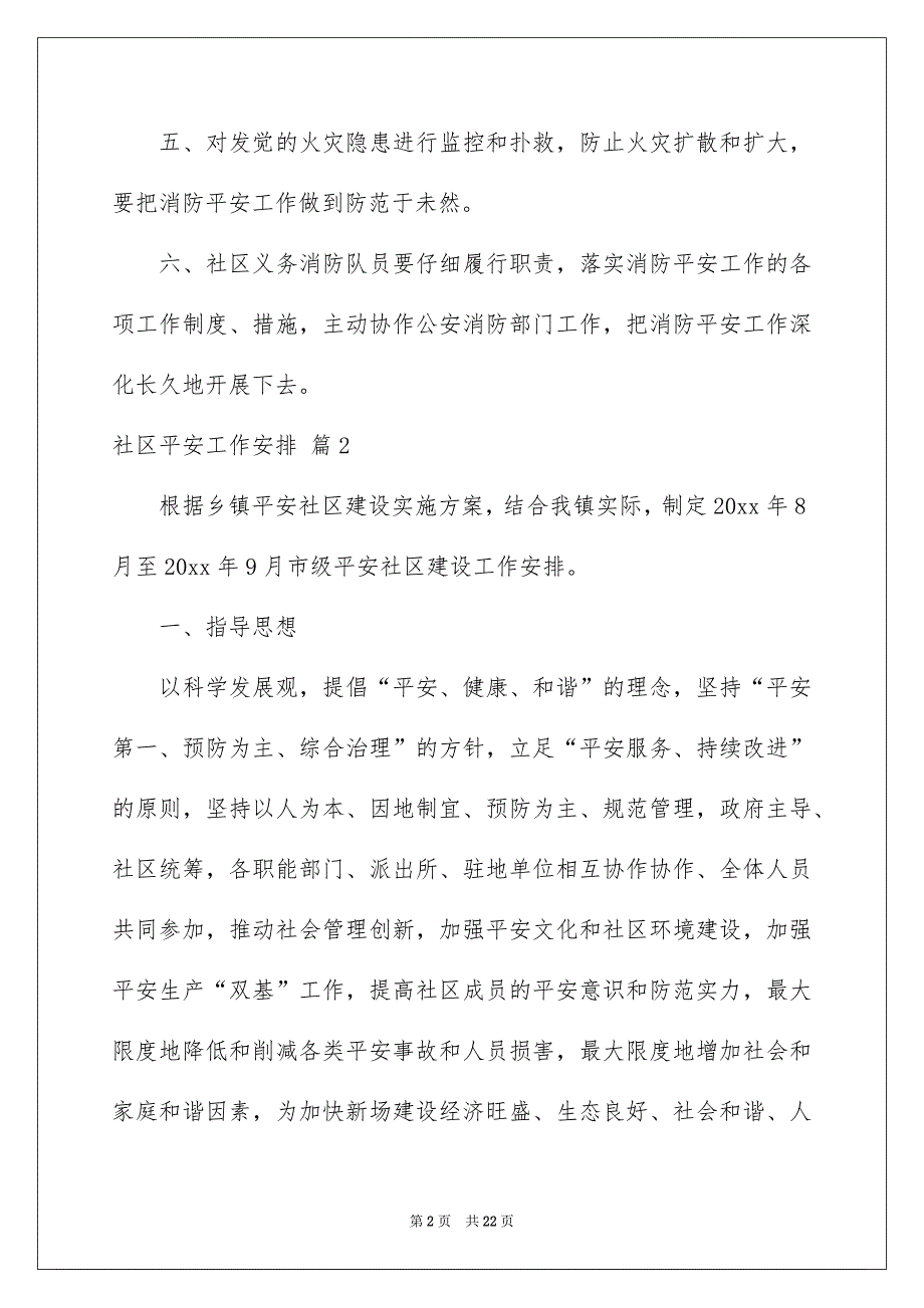 精选社区平安工作安排4篇_第2页