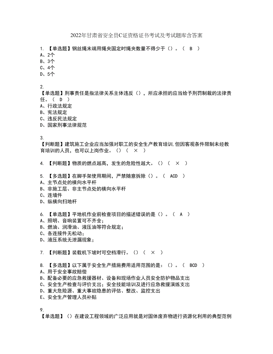 2022年甘肃省安全员C证资格证书考试及考试题库含答案套卷98_第1页