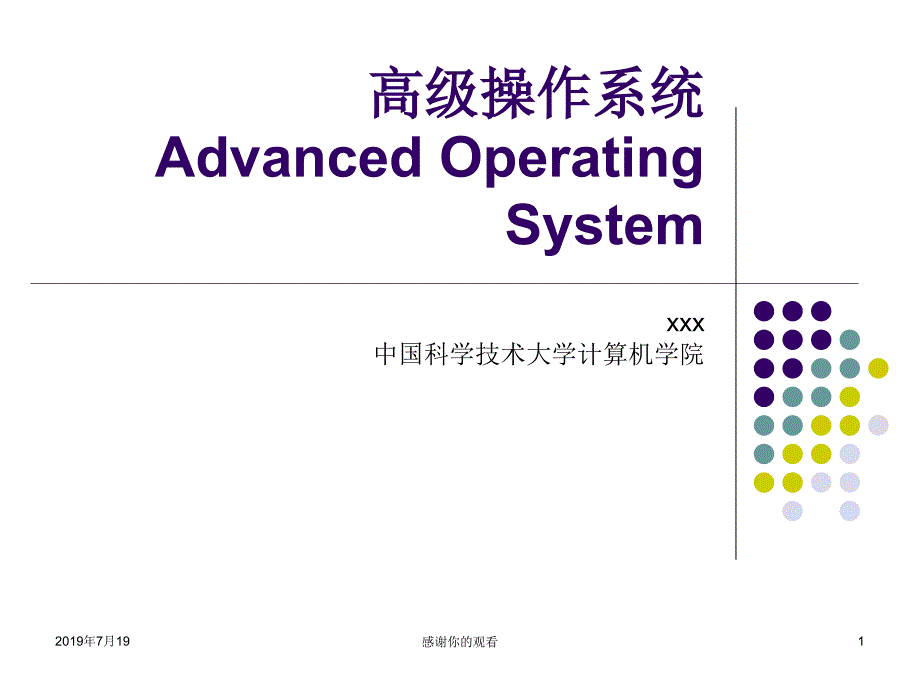 高级操作系统AdvancedOperatingSystem.ppt课件_第1页