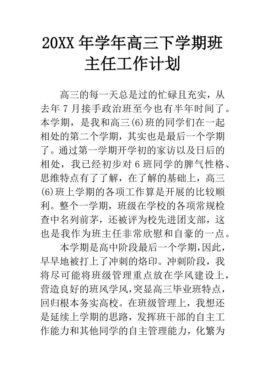 20XX年学年高三下学期班主任工作计划.docx_第1页