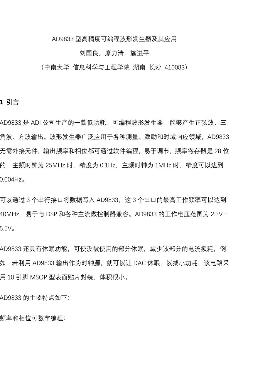 AD9833型高精度可编程波形发生器及其应用_第1页