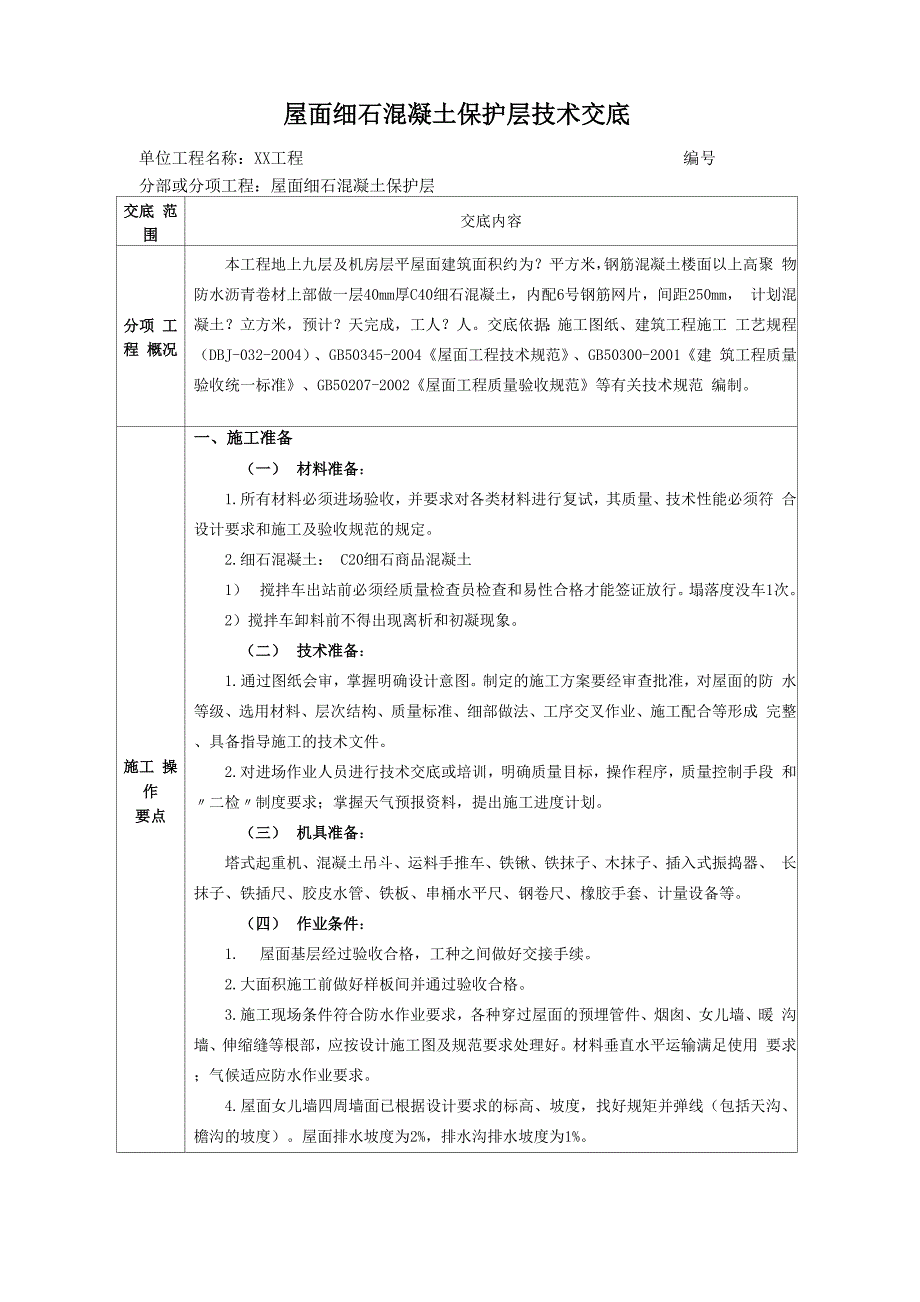 屋面细石混凝土保护层技术交底_第1页