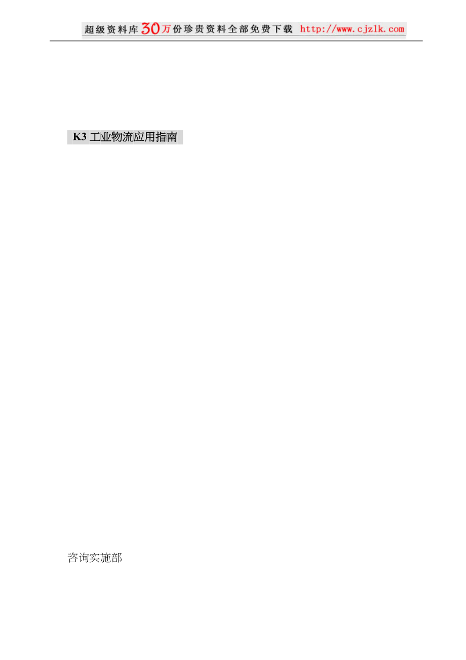 【精品文档】K3工业物流应用指南_第1页