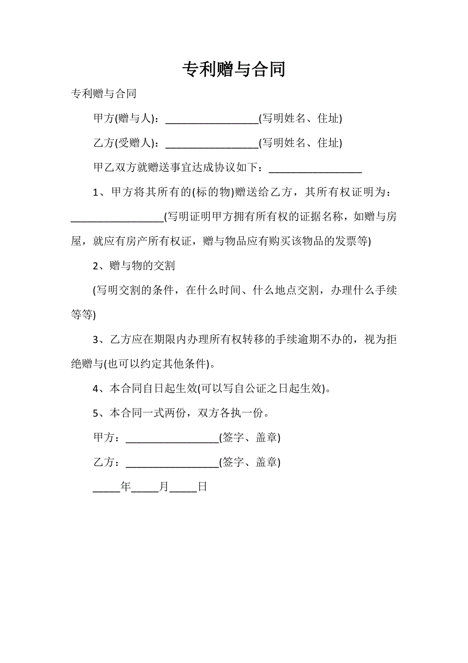 专利赠与合同_第1页