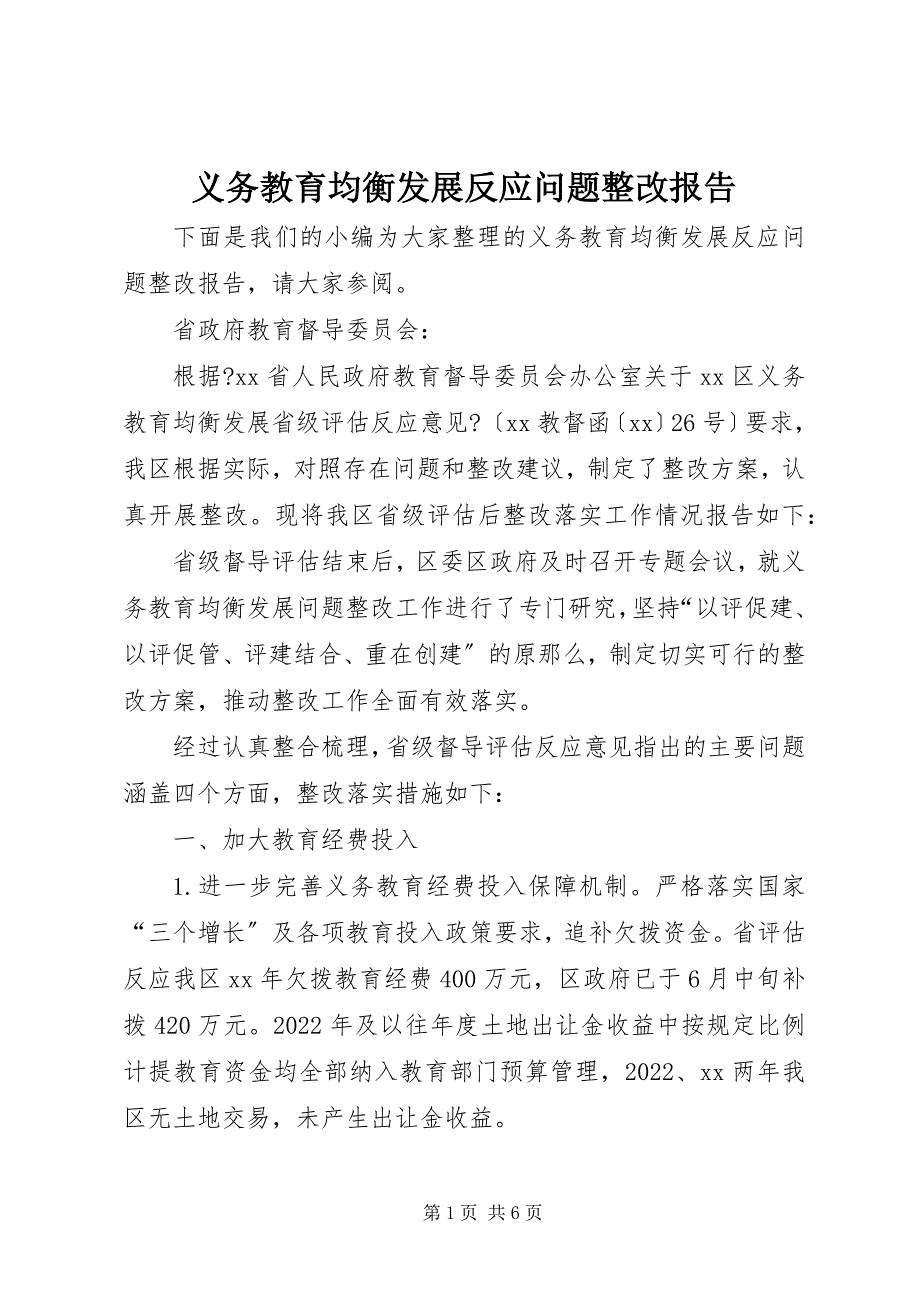 2023年义务教育均衡发展反馈问题整改报告.docx_第1页