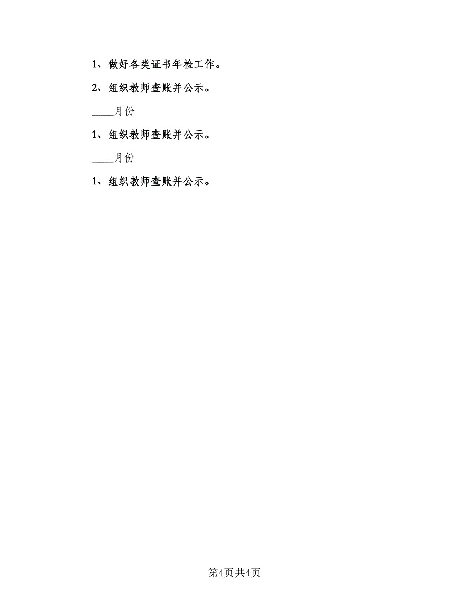 2023学校会计的工作计划（二篇）_第4页