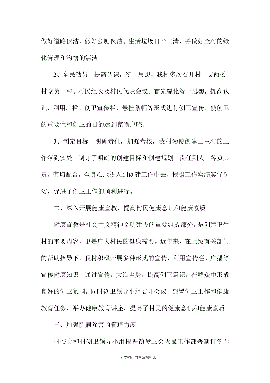 创建省级卫生村迎检汇报材料范文_第3页