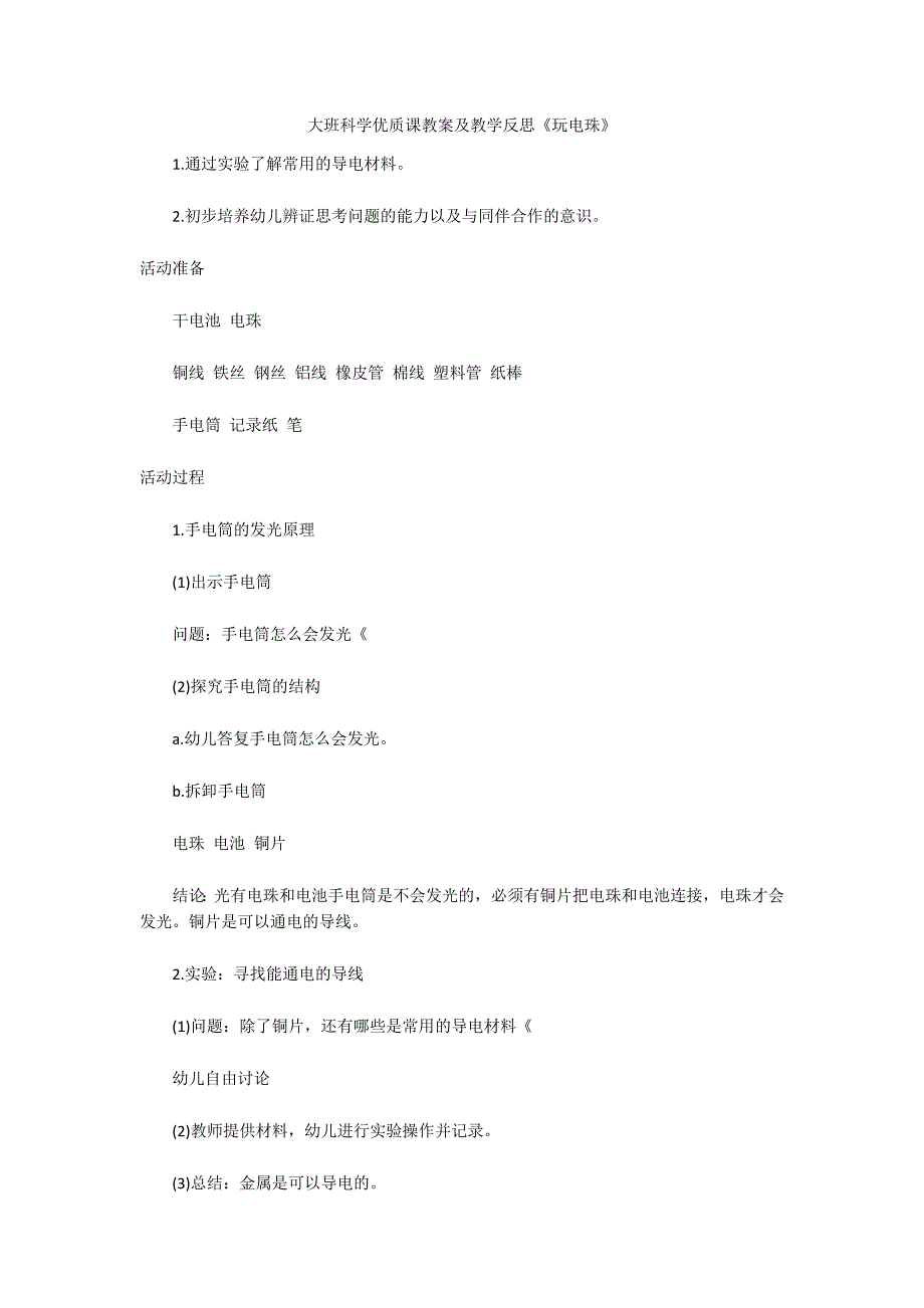 大班科学优质课教案及教学反思《玩电珠》_第1页