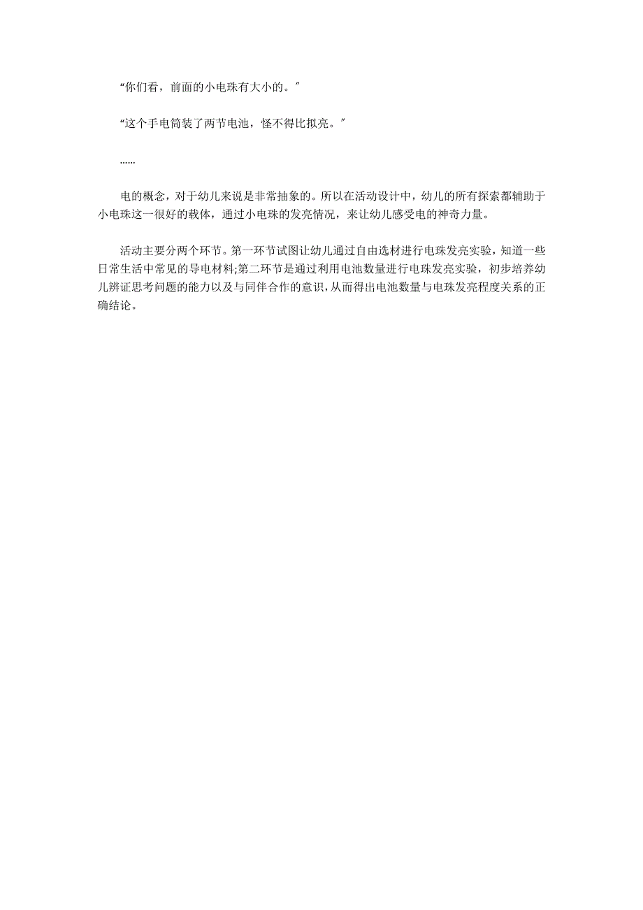 大班科学优质课教案及教学反思《玩电珠》_第3页