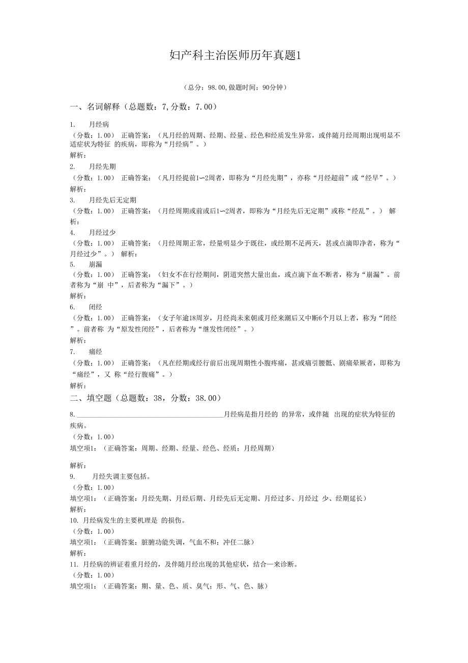 妇产科主治医师历年真题1_第1页