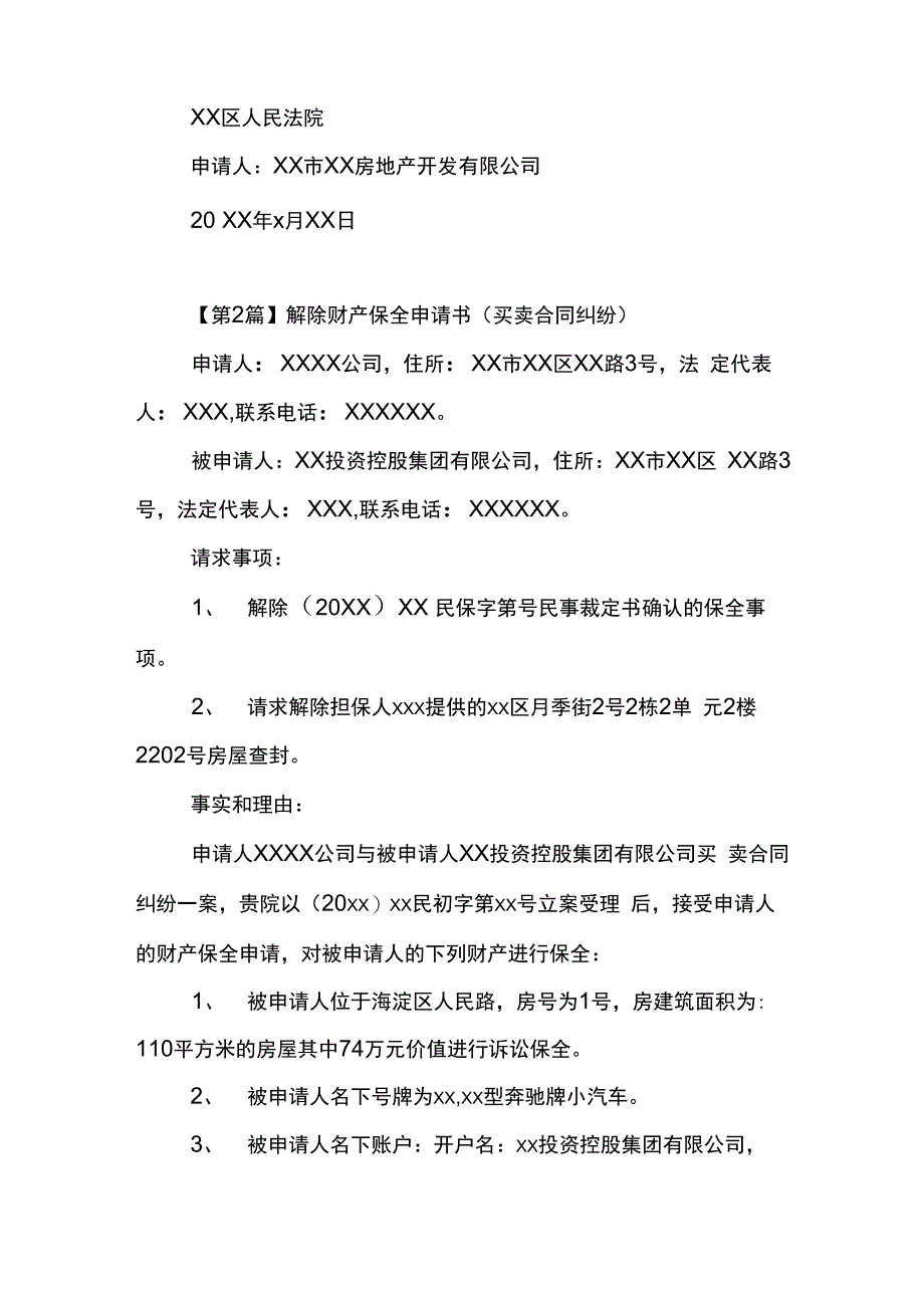 解除财产保全申请书_第2页