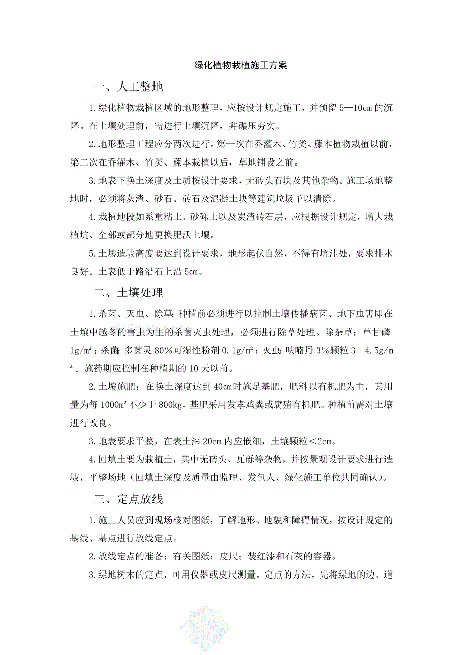 绿化植物栽植施工方案_第1页