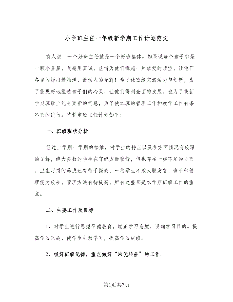 小学班主任一年级新学期工作计划范文（2篇）.doc_第1页