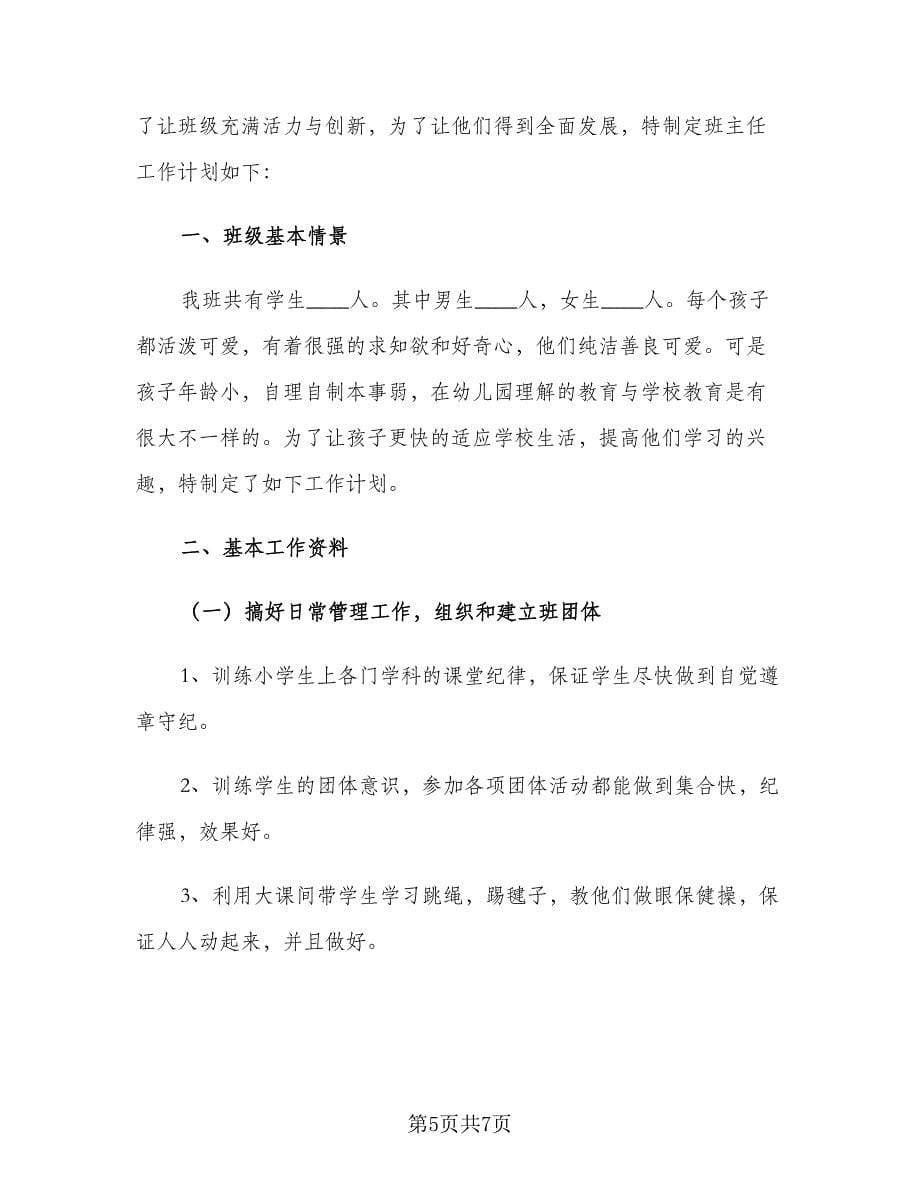 小学班主任一年级新学期工作计划范文（2篇）.doc_第5页