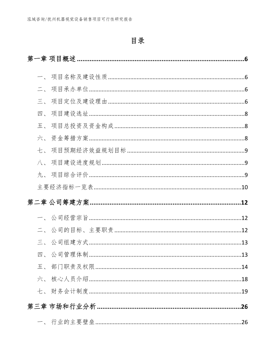 抚州机器视觉设备销售项目可行性研究报告【模板范文】_第1页