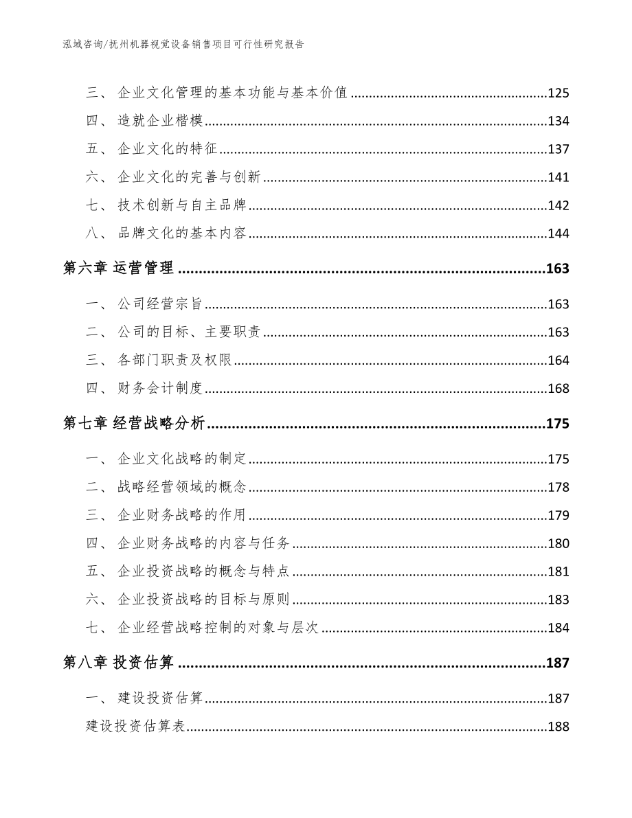 抚州机器视觉设备销售项目可行性研究报告【模板范文】_第3页