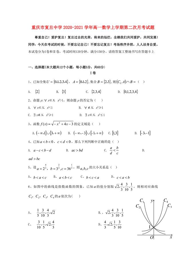 重庆市复旦中学2020-2021学年高一数学上学期第二次月考试题