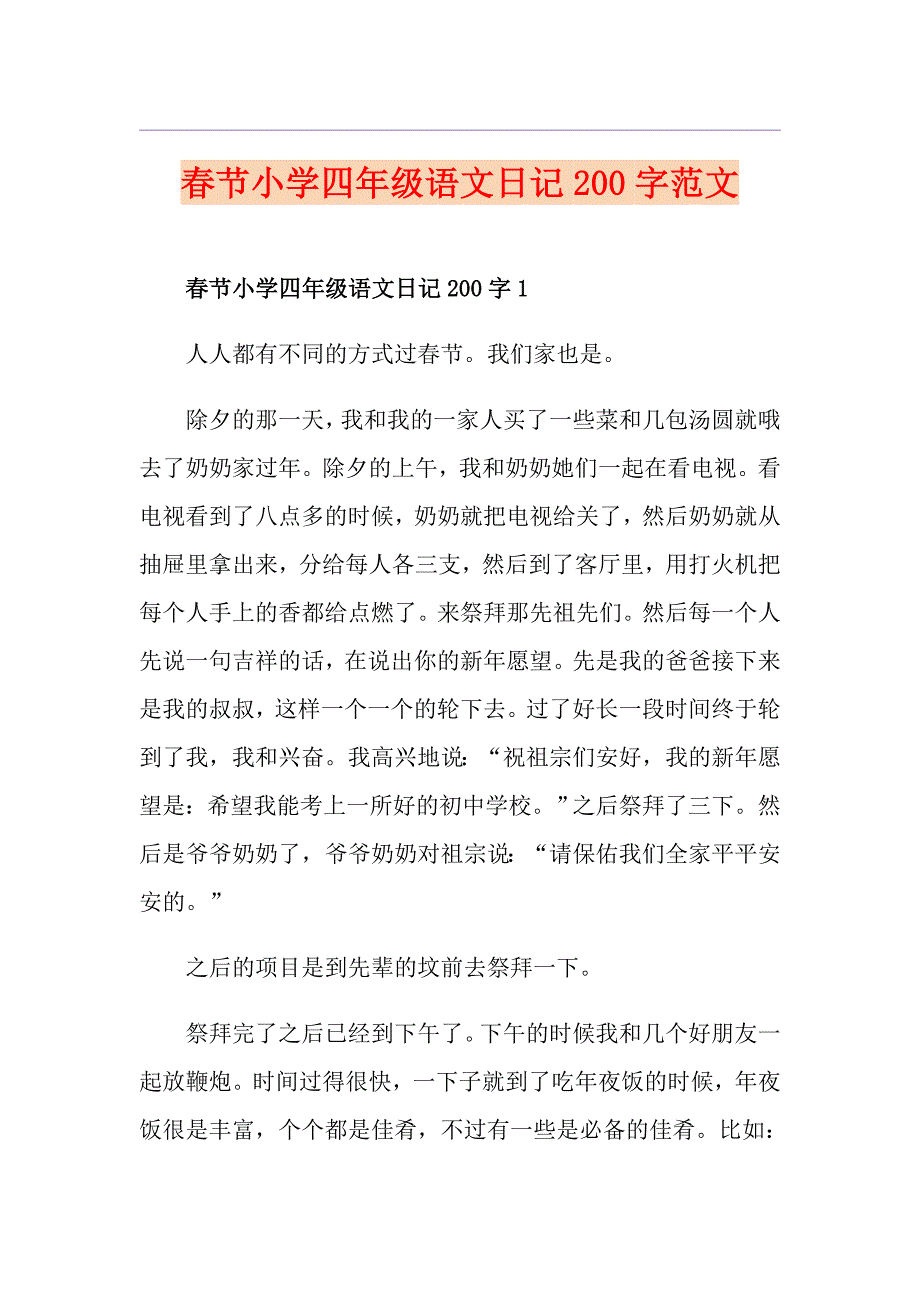 节小学四年级语文日记200字范文_第1页