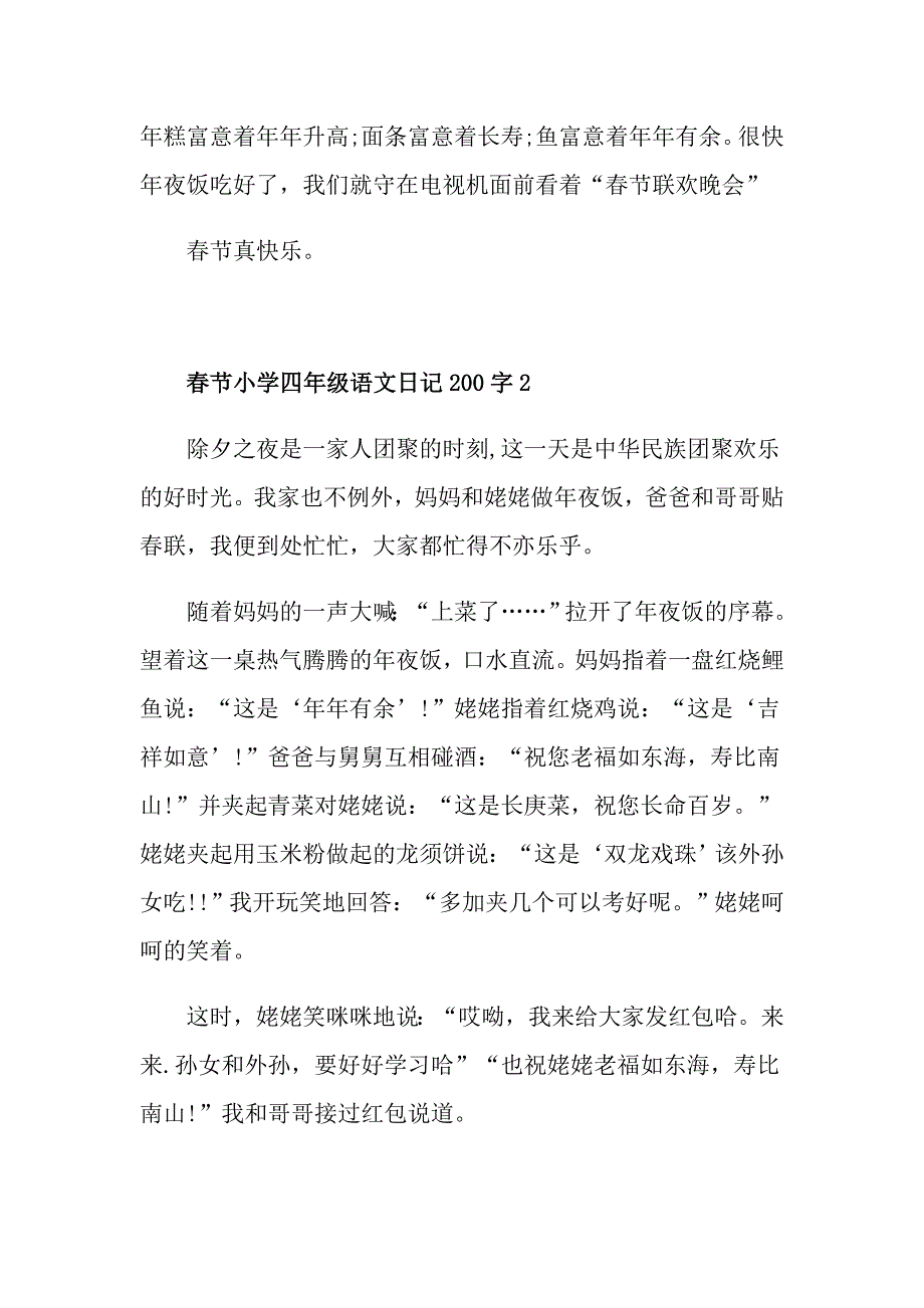 节小学四年级语文日记200字范文_第2页