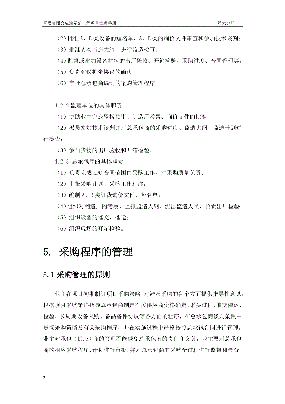 6晋煤集团合成油示范工程项目管理手册6分册采购管理_第3页