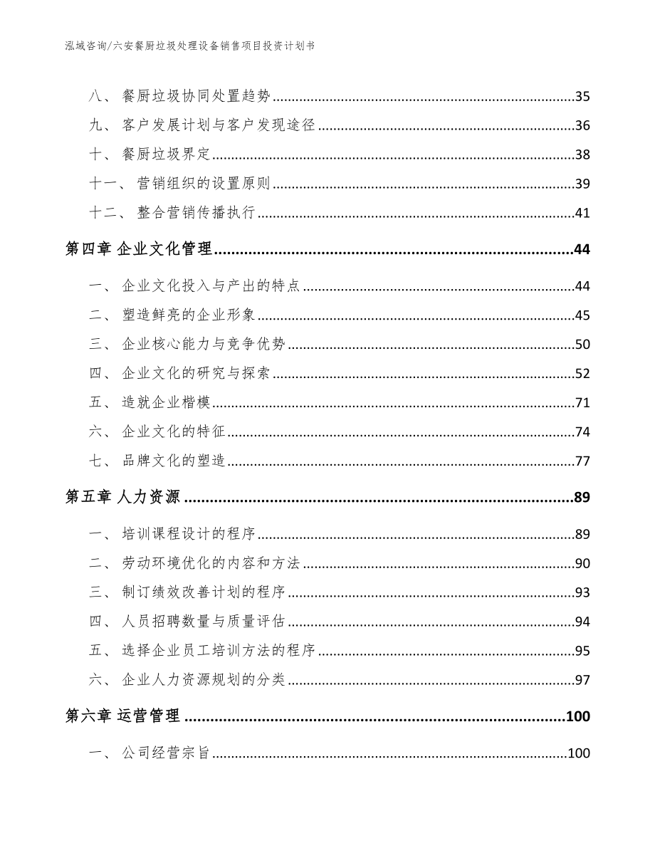 六安餐厨垃圾处理设备销售项目投资计划书（模板参考）_第3页