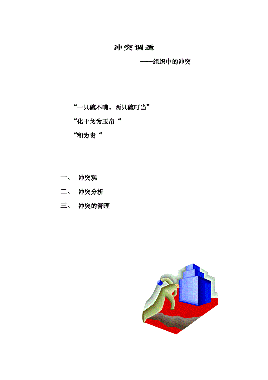 组织中的冲突之冲突调适分析_第1页