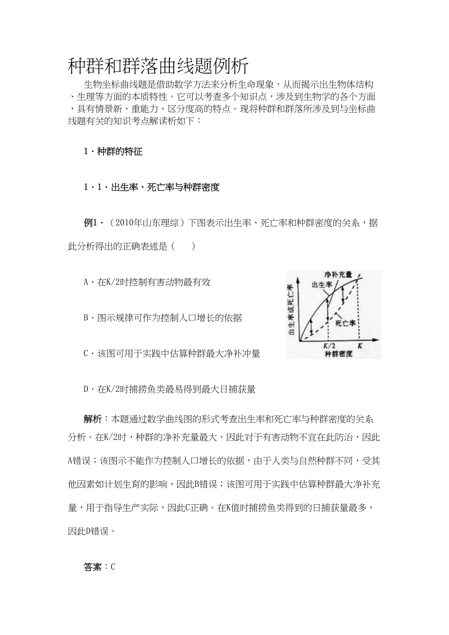 高考必备种群和群落曲线题分析_第1页