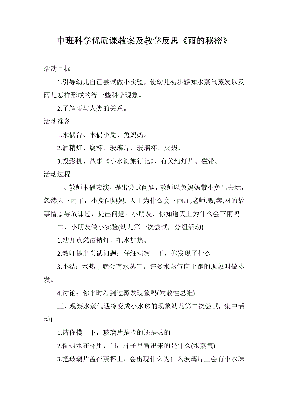 中班科学优质课教案及教学反思《雨的秘密》_第1页