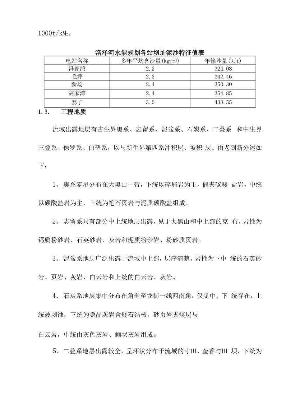 洛泽河水电规划设计说明_第5页