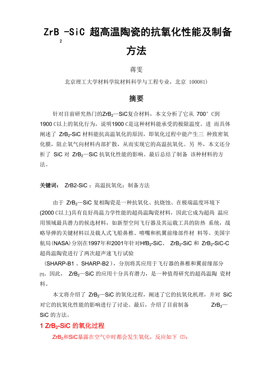 硼化锆—碳化硅涂层文献综述_第1页
