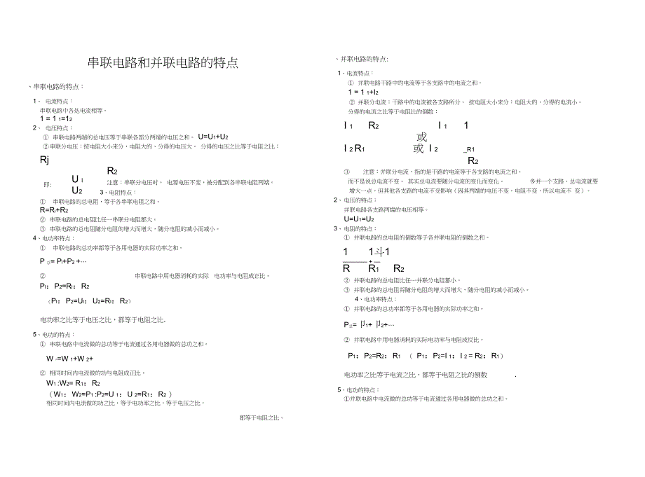 串并联电路及电功电功率知识复习_第1页