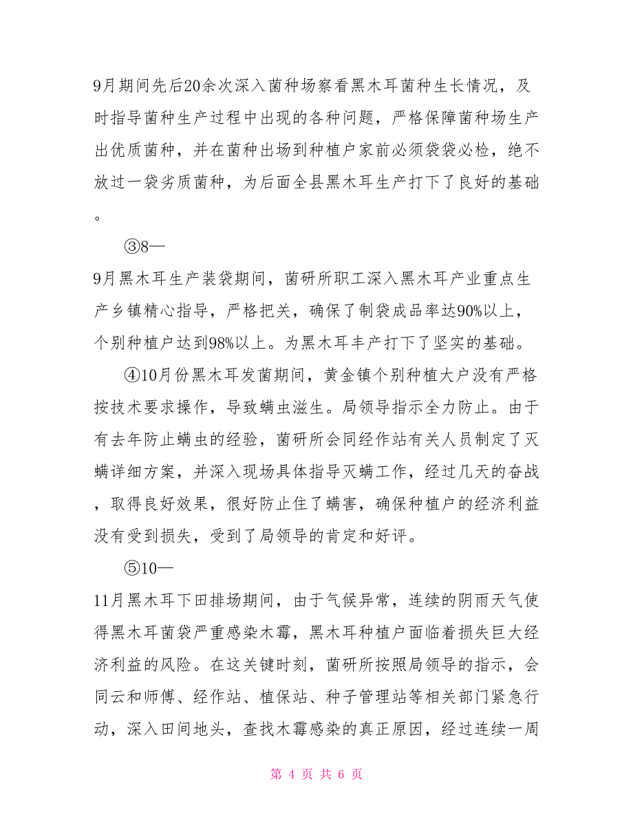 食用菌研究所2022年工作总结及2022年工作计划_第4页