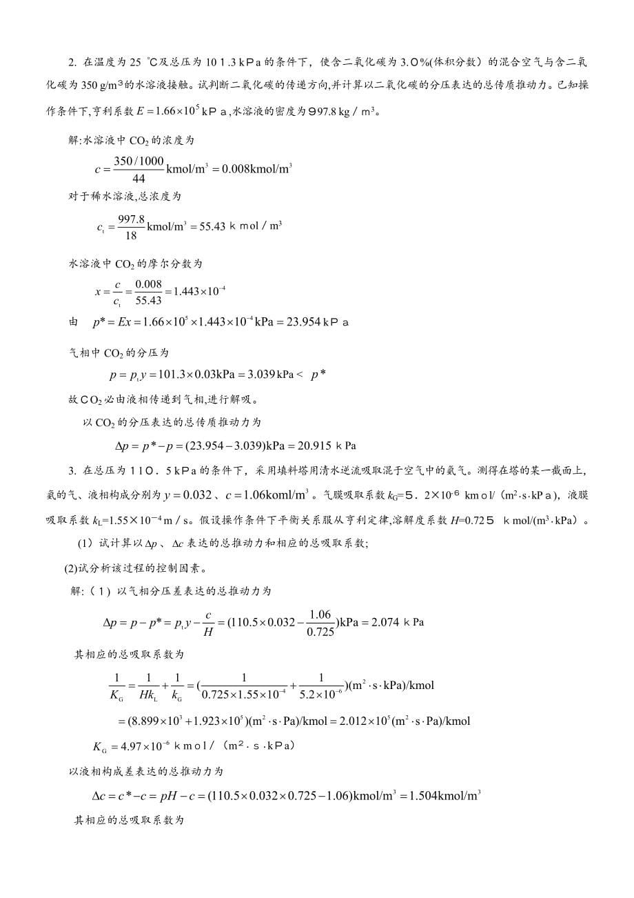 化工原理第二版下册答案(柴诚敬主编)_第5页