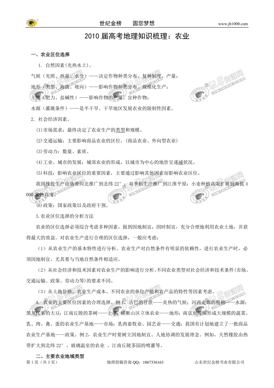 高考地理知识梳理：农业.doc_第1页