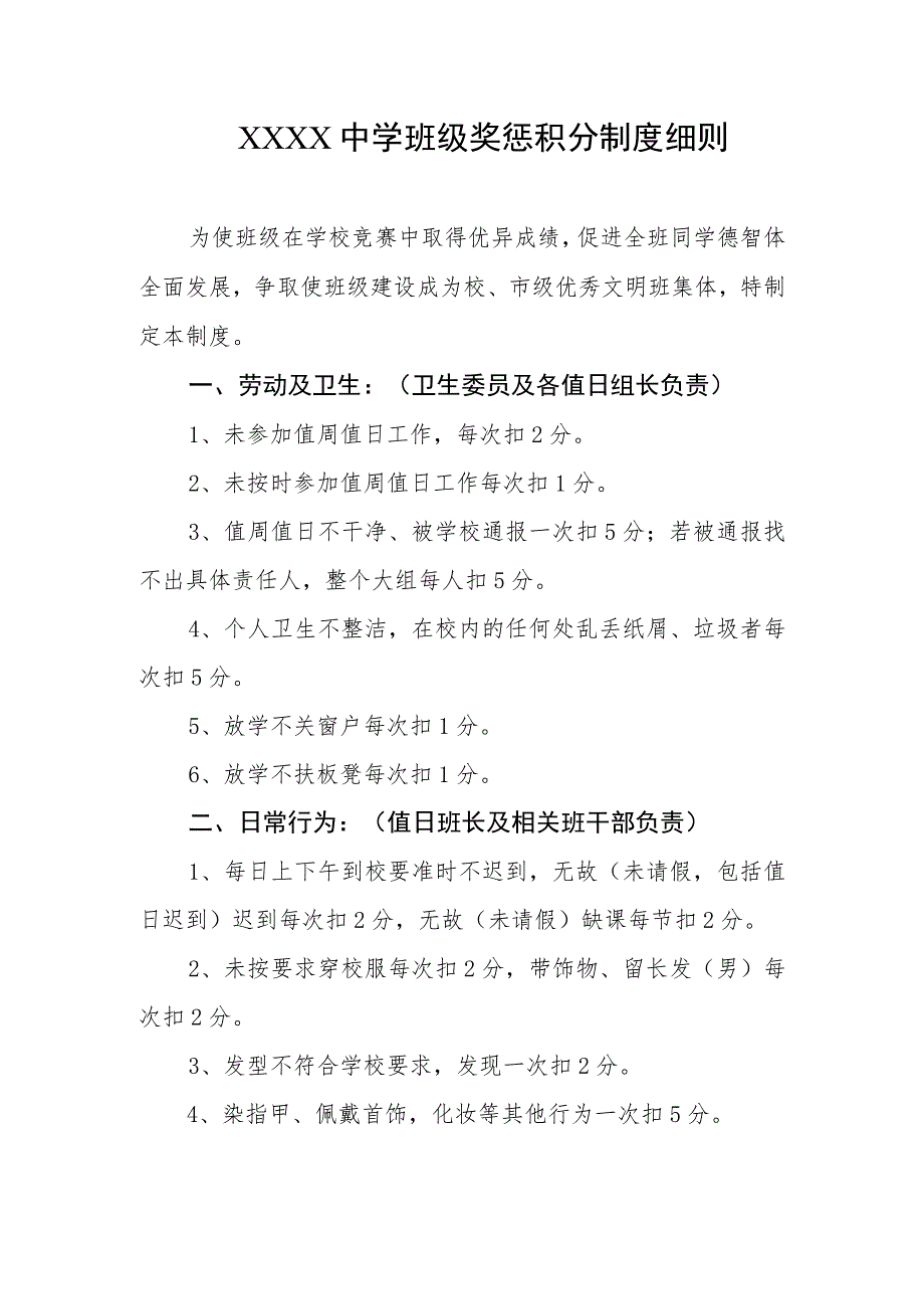 中学班级奖惩积分制度细则_第1页