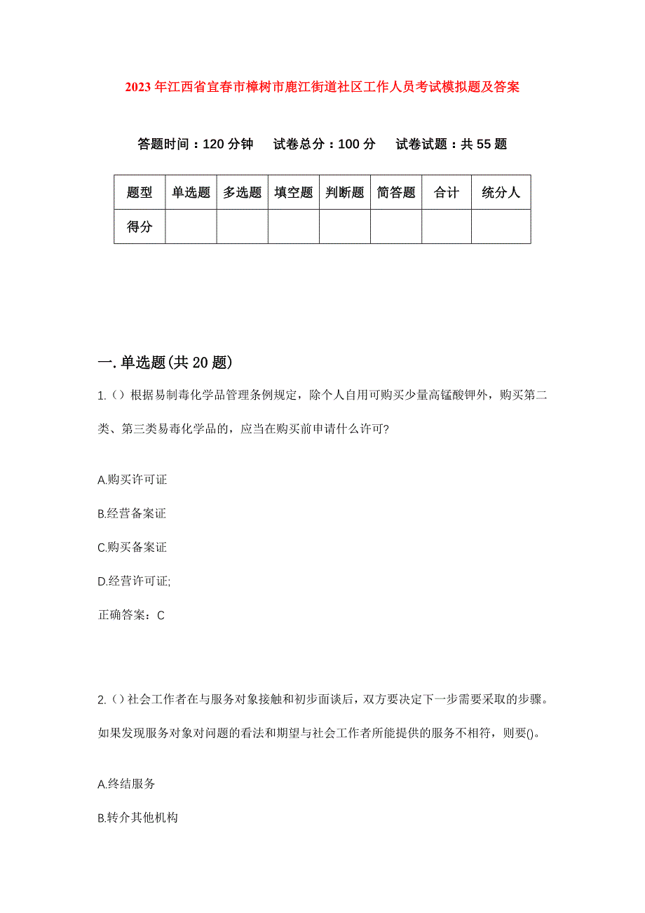 2023年江西省宜春市樟树市鹿江街道社区工作人员考试模拟题及答案_第1页