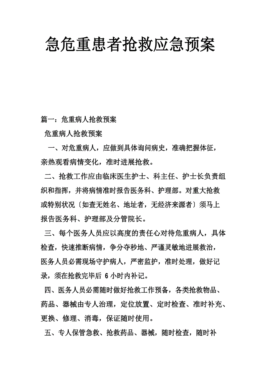 急危重患者抢救应急预案.doc_第1页