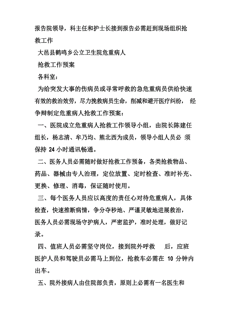 急危重患者抢救应急预案.doc_第3页